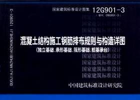 12G901-3:混凝土结构施工钢筋排布规则与构造详图(独立基础、条形基础、筏形基础、桩基承台)