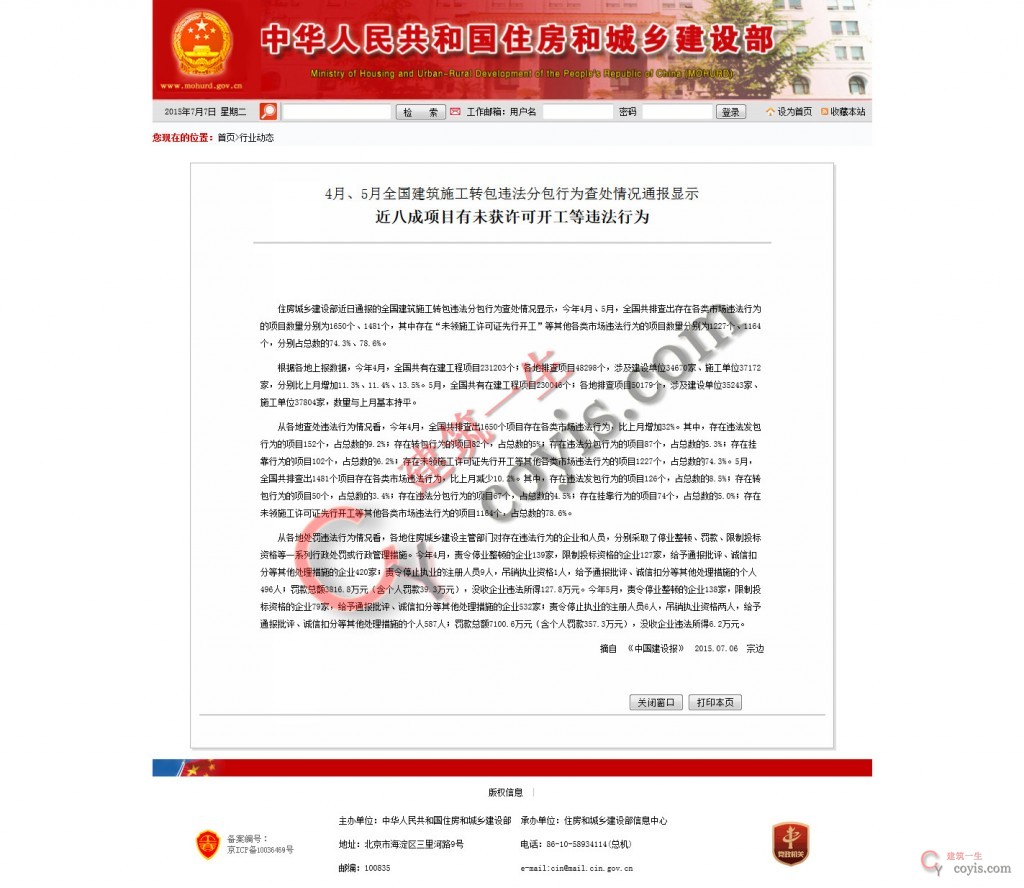 4月、5月全国建筑施工转包违法分包行为查处情况通报