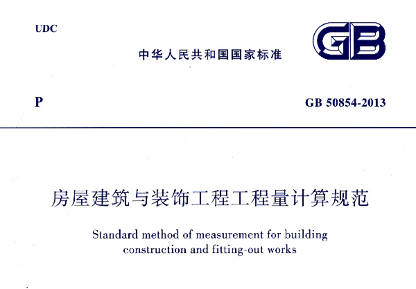 GB 50854-2013 房屋建筑与装饰工程工程量计算规范