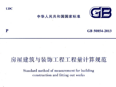 GB50854-2013房屋建筑与装饰工程工程量计算规范丨已废止