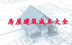 房屋建筑成本大全