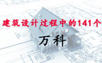 建筑设计过程中的141个问题及应对（万科）