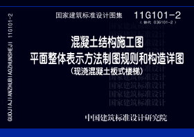 11G101-2 混凝土结构施工图平面整体表示方法制图规则和构造详图(现浇混凝土板式楼梯)