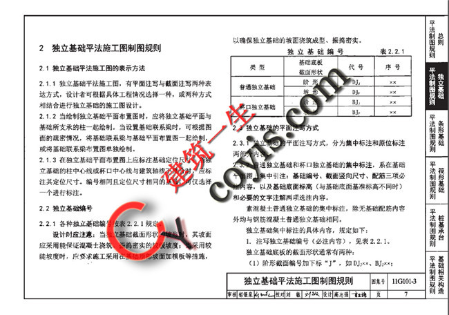 11G101-3 混凝土结构施工图平面整体表示方法制图规则和构造详图(独立基础、条形基础、筏形基础及桩基承台)