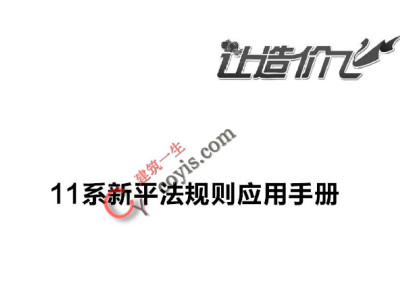 11G101新平法规则应用手册