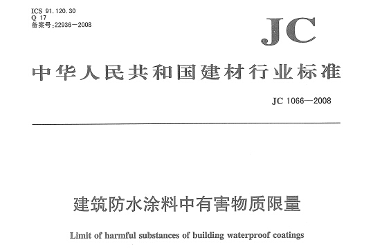 JC1066-2008 防水涂料中有害物质限量