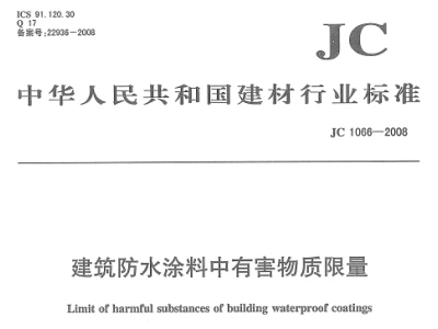 JC1066-2008 防水涂料中有害物质限量