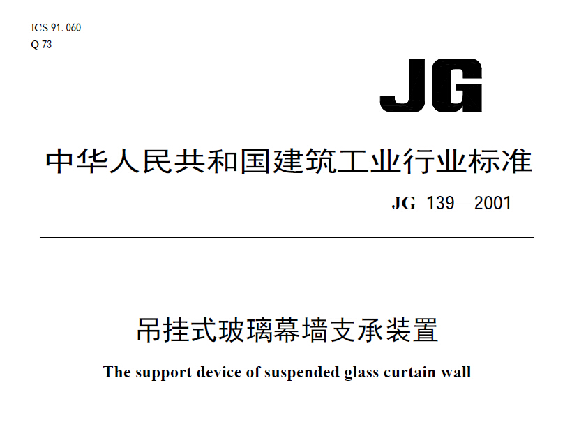 JG139-2001吊挂式玻璃幕墙支承装置
