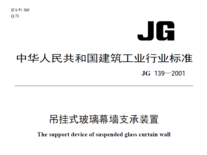 JG139-2001吊挂式玻璃幕墙支承装置