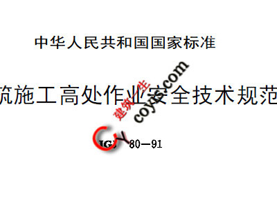 JGJ80-91建筑施工高处作业安全技术规程