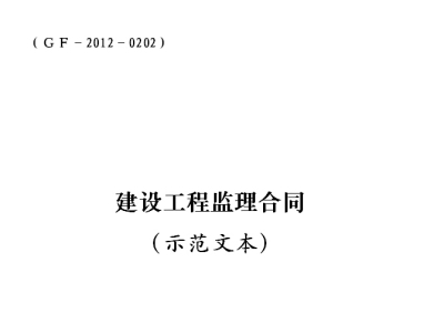 建设工程监理合同（GＦ－2012－0202）DOC版本下载