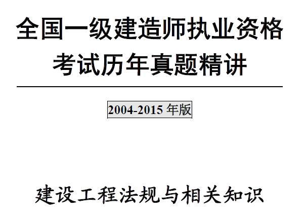 2014-2015年一级建造师《建设工程法规及相关知识》历年真题及答案解析PDF(完整版)