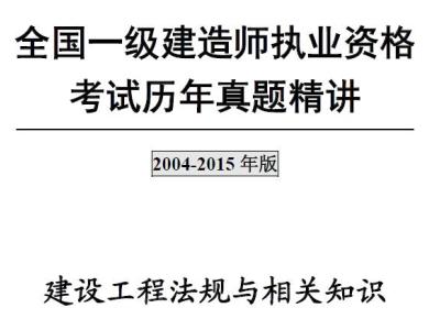 2014-2015年一级建造师《建设工程法规及相关知识》历年真题及答案解析pdf(完整版)