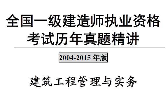 2004-2015年一级建造师《建筑工程管理与实务》历年真题及答案