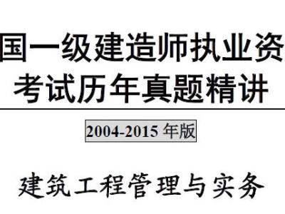 2004-2015年一级建造师《建筑工程管理与实务》历年真题及答案