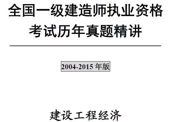 2004-2015年一级建造师《建设工程经济》历年真题及答案