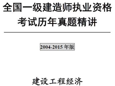 2004-2015年一级建造师《建设工程经济》历年真题及答案