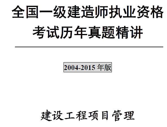 2004-2015年一级建造师《建设工程项目管理》历年真题及答案解析