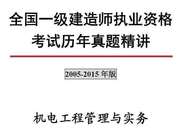 2005-2015年一级建造师《机电工程管理与实务》历年真题及解析