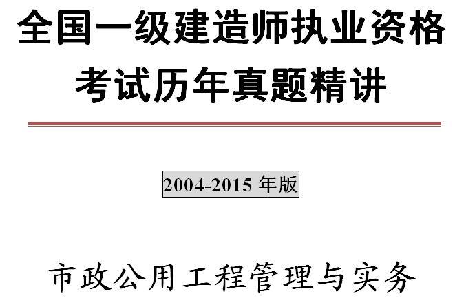 2004-2015年一级建造师《市政公用工程管理与实务》历年真题及解析