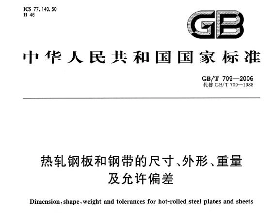 GB/T709-2006热轧钢板和钢带的尺寸、外形、重量及允许偏差