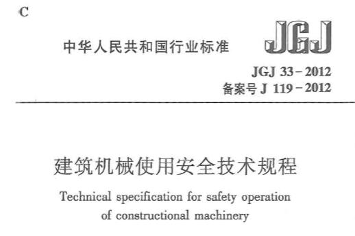 JGJ33-2012 建筑机械使用安全技术规程