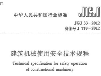 JGJ33-2012 建筑机械使用安全技术规程