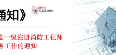 关于2015年度一级注册消防工程师资格考试考务工作的通知