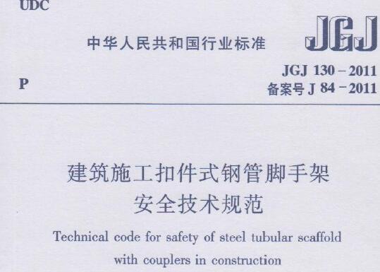 JGJ130-2011建筑施工扣件式钢管脚手架安全技术规程下载