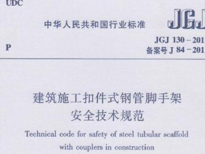 JGJ130-2011建筑施工扣件式钢管脚手架安全技术规程