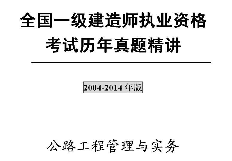 一级建造师《公路工程管理与实务》历年真题及解析