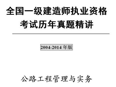 一级建造师《公路工程管理与实务》历年真题及解析