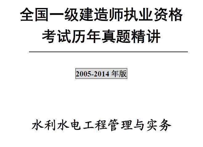 一级建造师《水利水电工程管理与实务》历年真题及解析