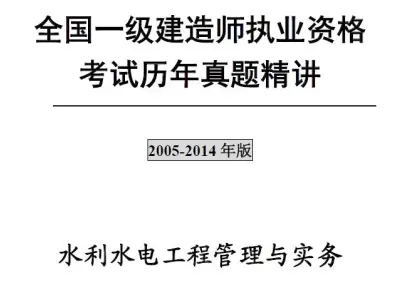 一级建造师《水利水电工程管理与实务》历年真题及解析