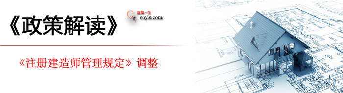 最新《注册建造师管理规定》调整