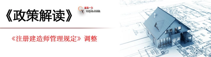 最新《注册建造师管理规定》调整