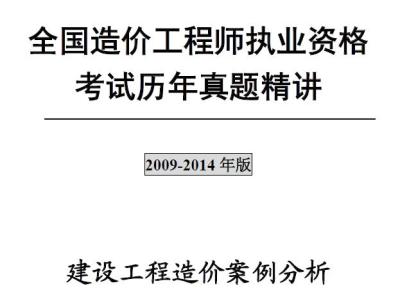 注册造价工程师《工程造价案例分析》历年真题