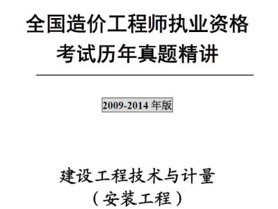 注册造价工程师《建设工程技术与计量(安装工程)》历年真题