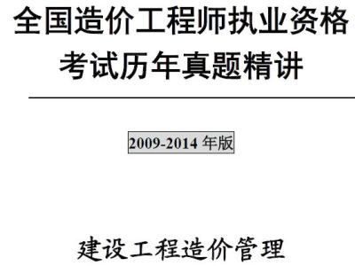 注册造价工程师《建设工程造价管理》历年真题