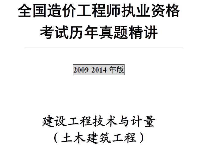 注册造价工程师《建设工程技术与计量（土木建筑工程）》历年真题