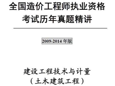 注册造价工程师《建设工程技术与计量(土木建筑工程)》历年真题
