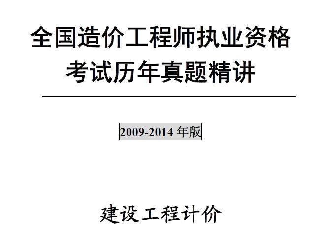 注册造价工程师《建设工程计价》历年真题