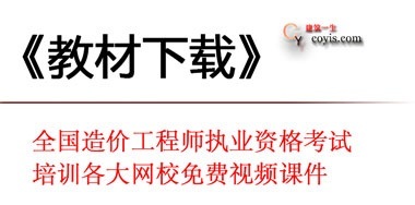 造价工程师视频课件免费下载