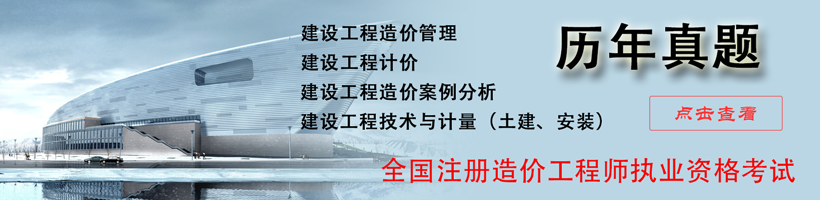 全国造价工程师执业资格考试各科历年真题