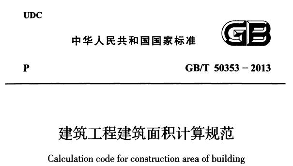 GB/T50353-2013 建筑工程建筑面积计算规范