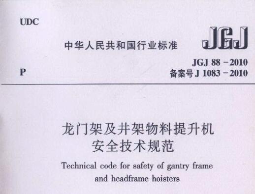 JGJ88-2010龙门架及井架物料提升机安全技术规范