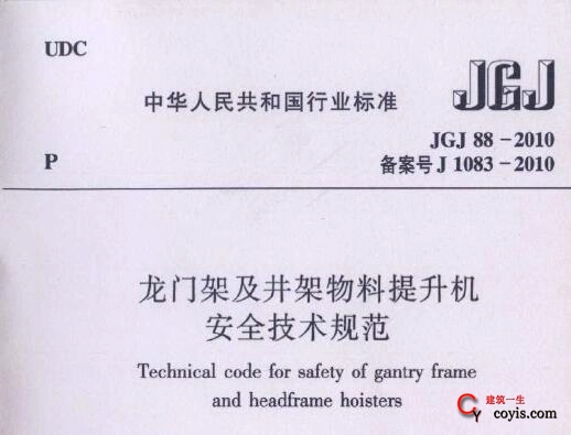JGJ88-2010龙门架及井架物料提升机安全技术规范