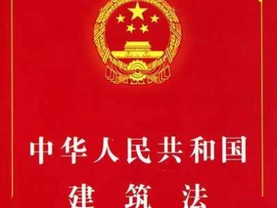 《建筑法》修改已启动