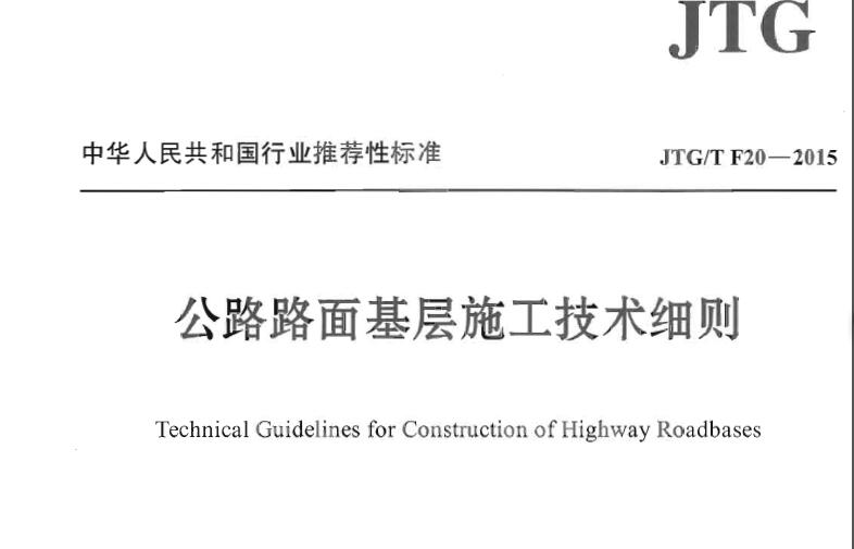 JTGT F20-2015 公路路面基层施工技术细则