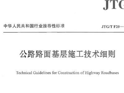 JTGT F20-2015 公路路面基层施工技术细则